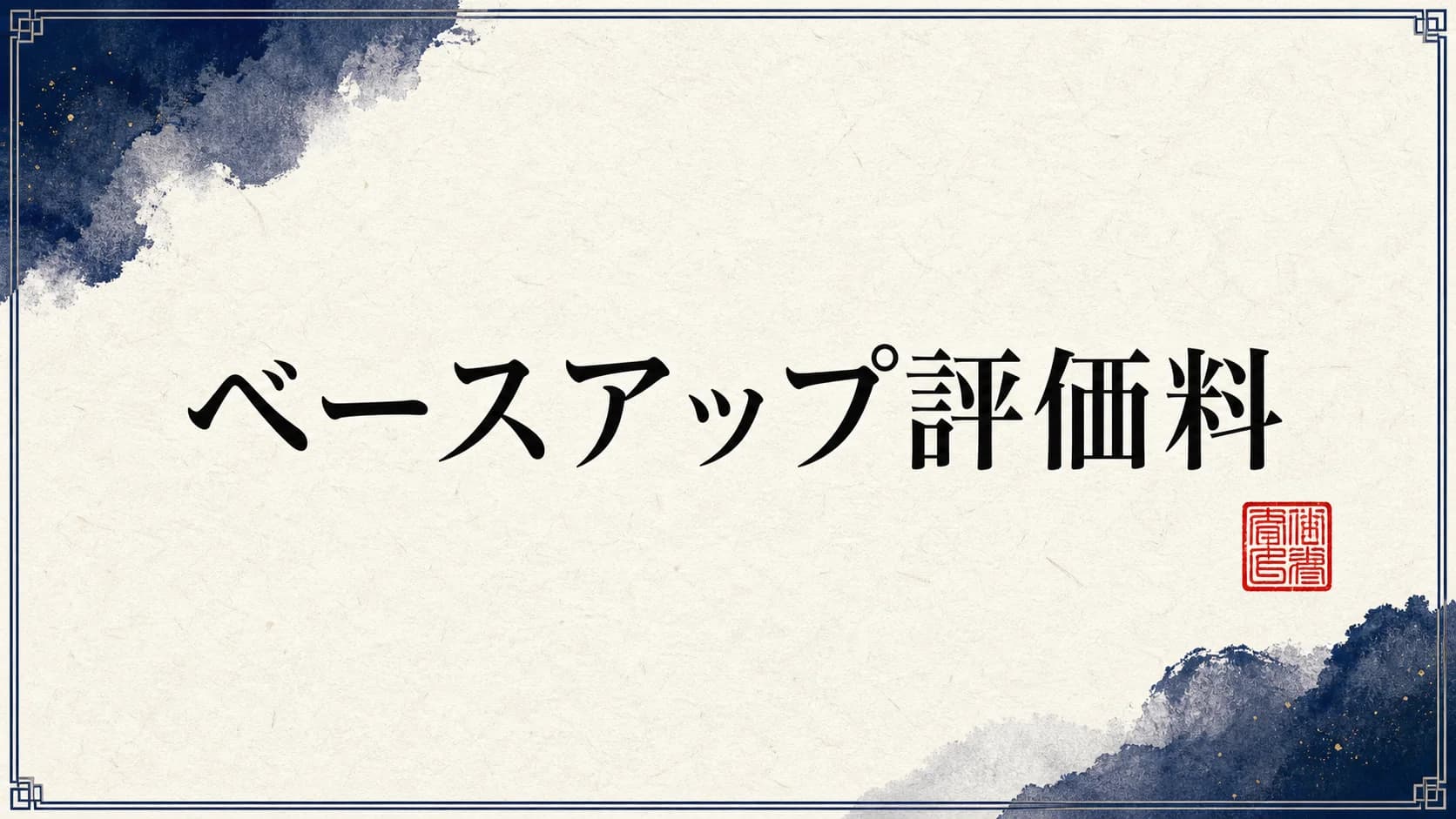 ベースアップ評価料の運用Q&A|新設手当への充当・算定期間・事務職員の範囲(疑義解釈その7)
