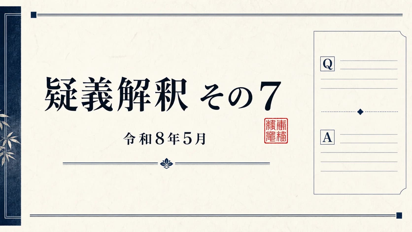 疑義解釈(その7)令和8年5月29日|医療機関・薬局が押さえる改定Q&A総まとめ