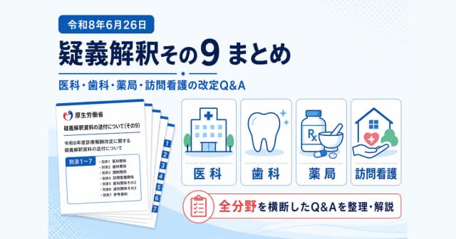 疑義解釈その9(令和8年6月26日)をわかりやすく|医科・歯科・薬局の改定Q&A総まとめ