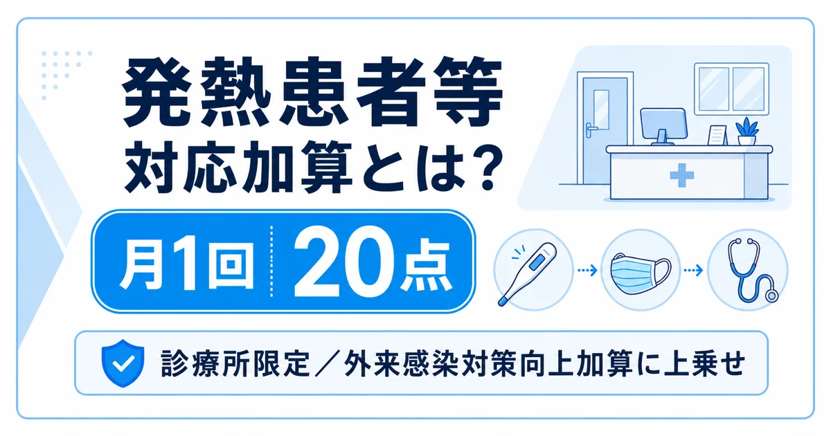 発熱患者等対応加算とは?点数・施設基準・算定要件をわかりやすく解説