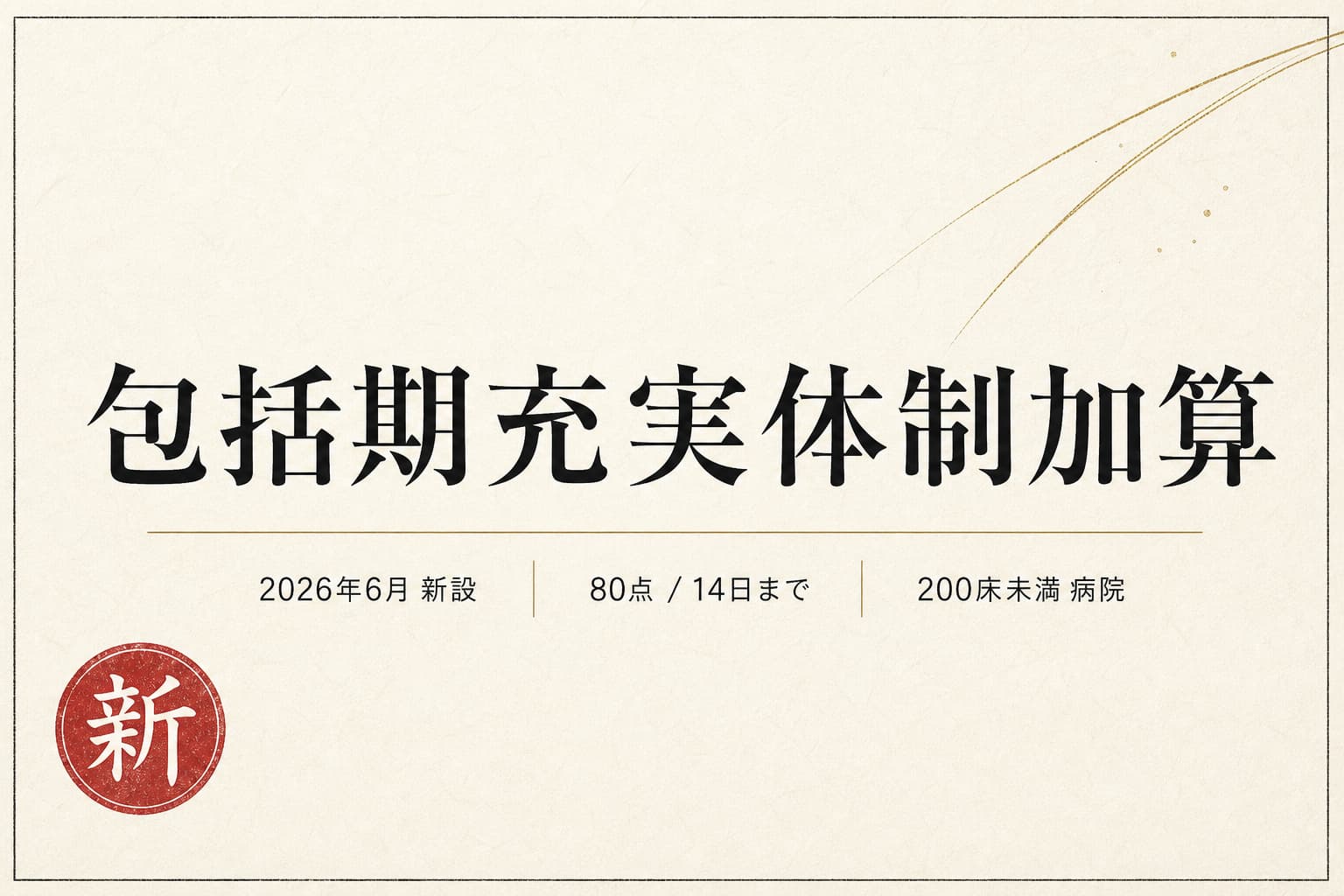 包括期充実体制加算とは?2026年6月新設の施設基準・点数・掲示義務を解説