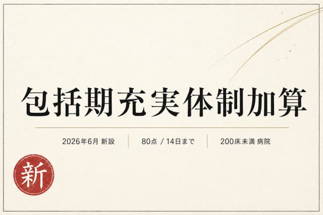 包括期充実体制加算とは?2026年6月新設の施設基準・点数・掲示義務を解説