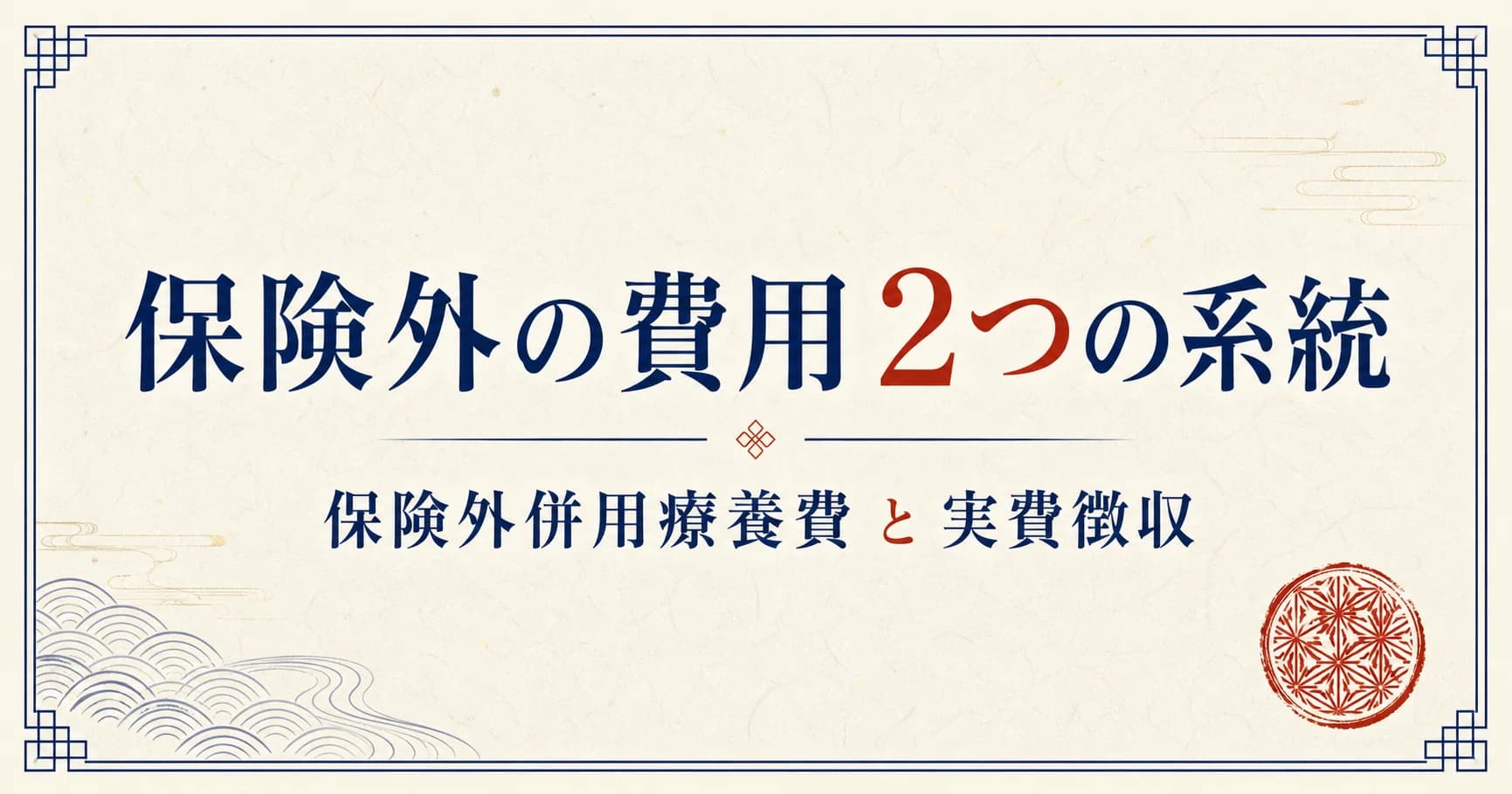 保険外併用療養費と実費徴収の違いとは?掲示義務と2026年6月の追加項目を解説
