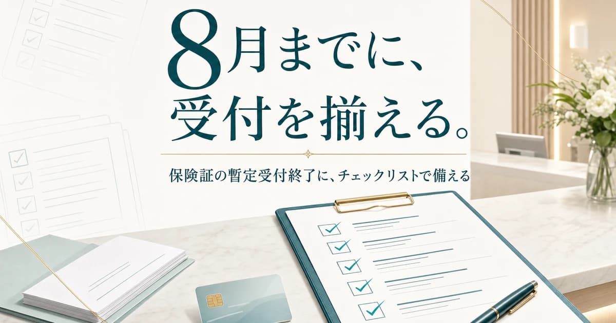 【令和8年8月1日】期限切れ健康保険証の暫定受付が7月末で終了|クリニックの窓口対応と患者周知