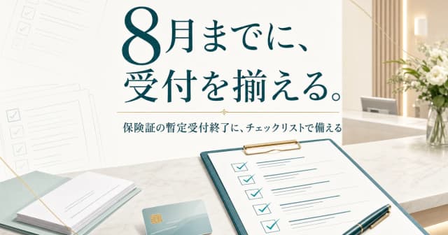 【令和8年8月1日】期限切れ健康保険証の暫定受付が7月末で終了|クリニックの窓口対応と患者周知