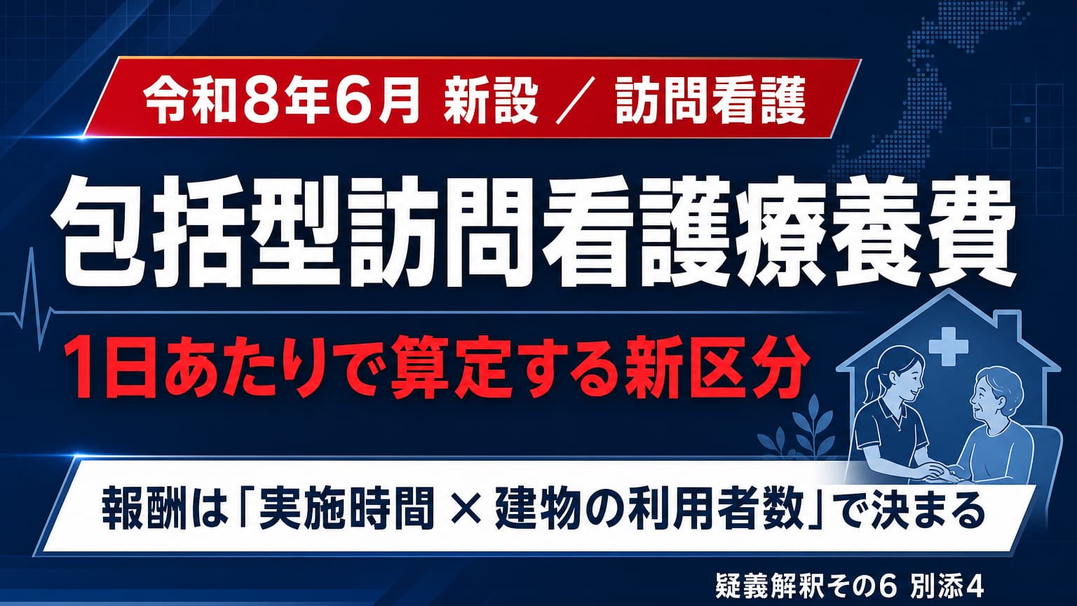 包括型訪問看護療養費とは?2026年6月新設の算定要件・報酬区分・運用Q&Aを解説