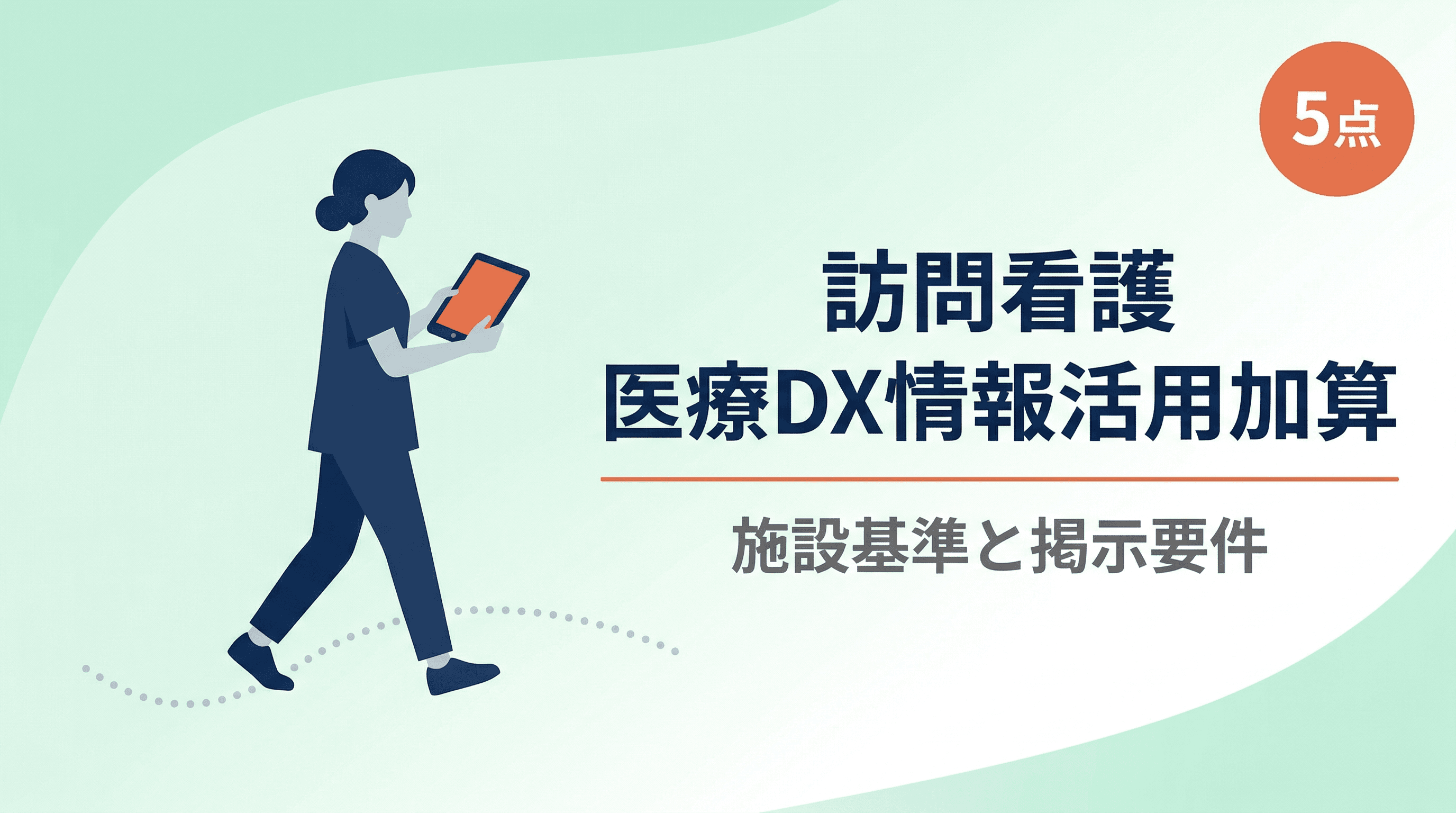 訪問看護医療DX情報活用加算の施設基準と掲示要件を解説