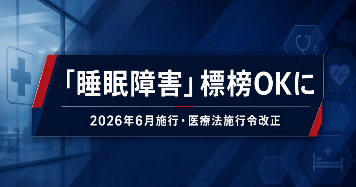 標榜診療科名に「睡眠障害」追加|2026年6月施行・組み合わせ標榜の対応ガイド