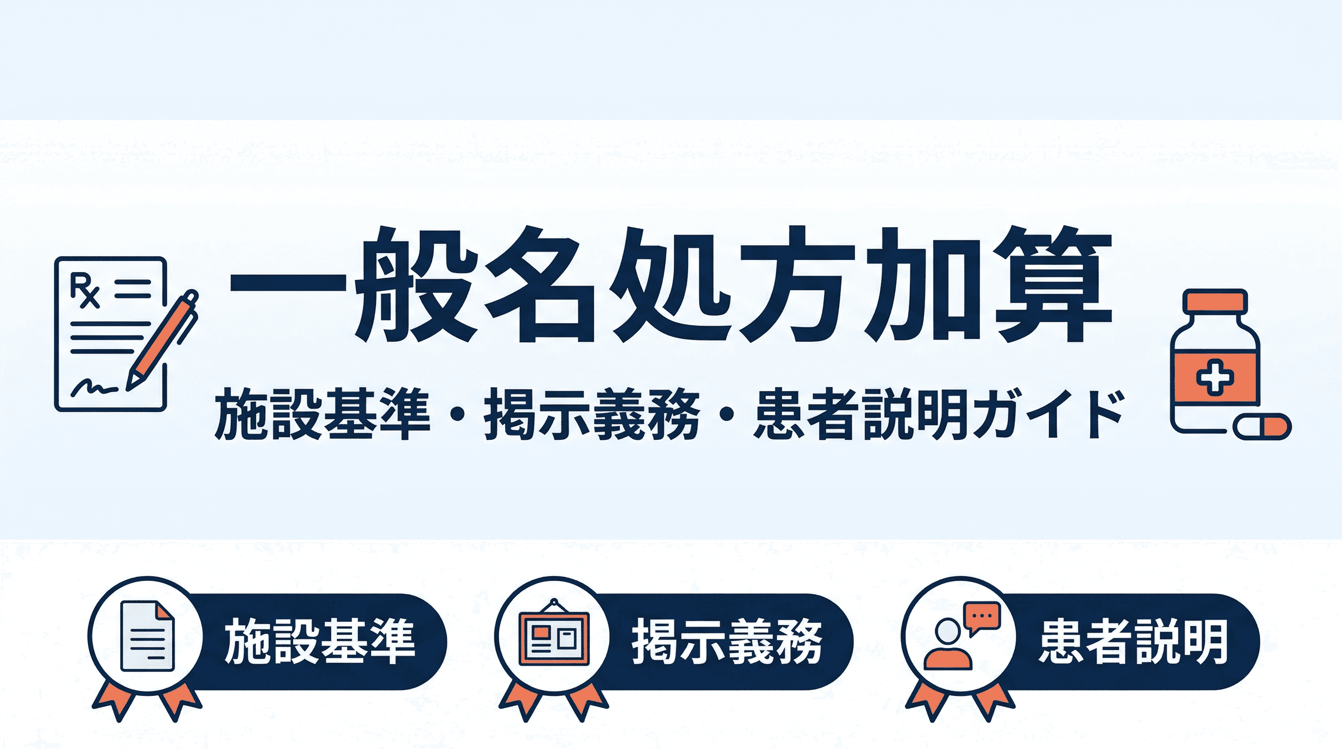一般名処方加算とは?施設基準・掲示義務・患者説明をわかりやすく解説