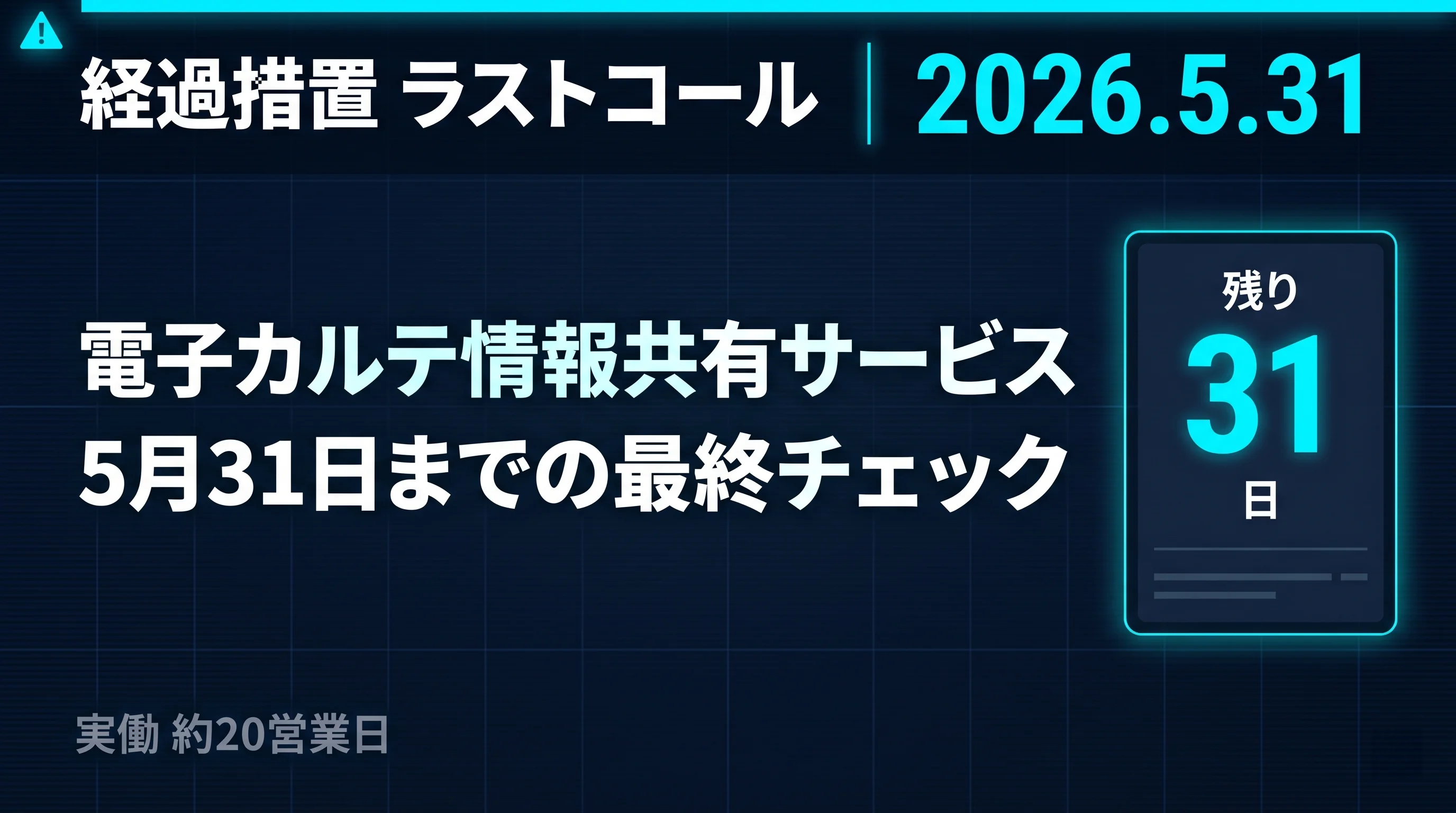 医療DX加算 経過措置5/31まで|電子カルテ共有サービス参加 最終チェック