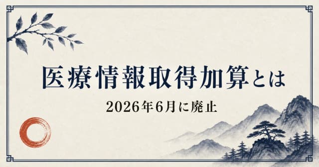 医療情報取得加算とは?点数・算定要件と2026年6月の廃止・後継加算を解説