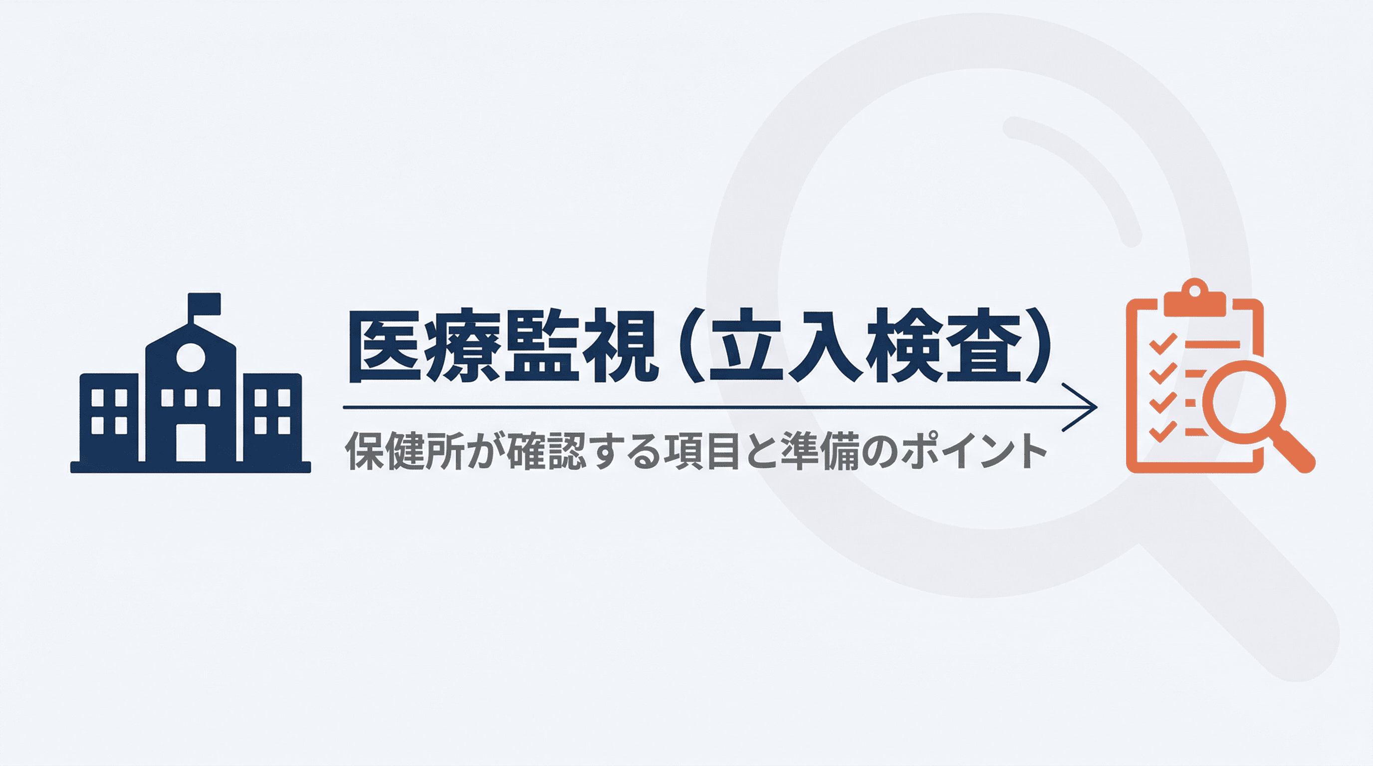 医療監視(立入検査)とは?保健所が確認する項目と準備のポイント