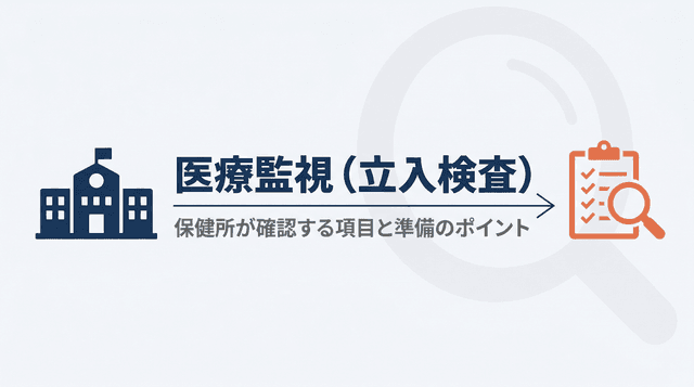 医療監視(立入検査)とは?保健所が確認する項目と準備のポイント