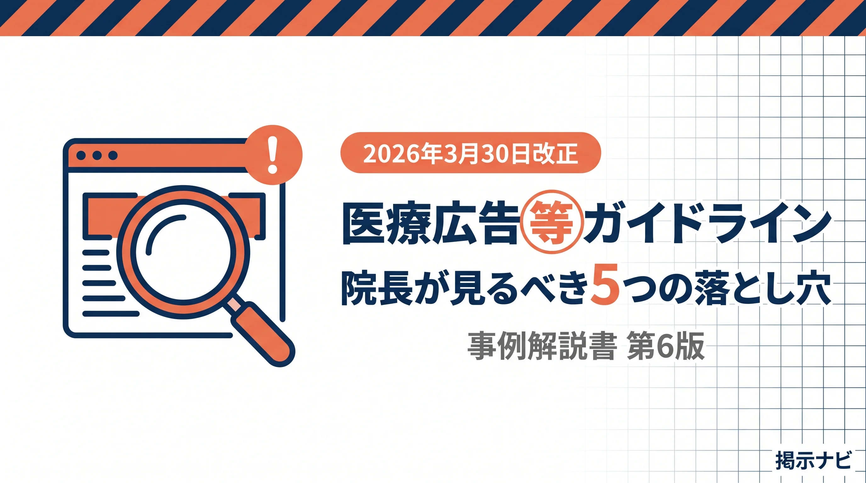 自院HPはセーフ?2026改正・医療広告ガイドラインで院長が見るべき5つの落とし穴