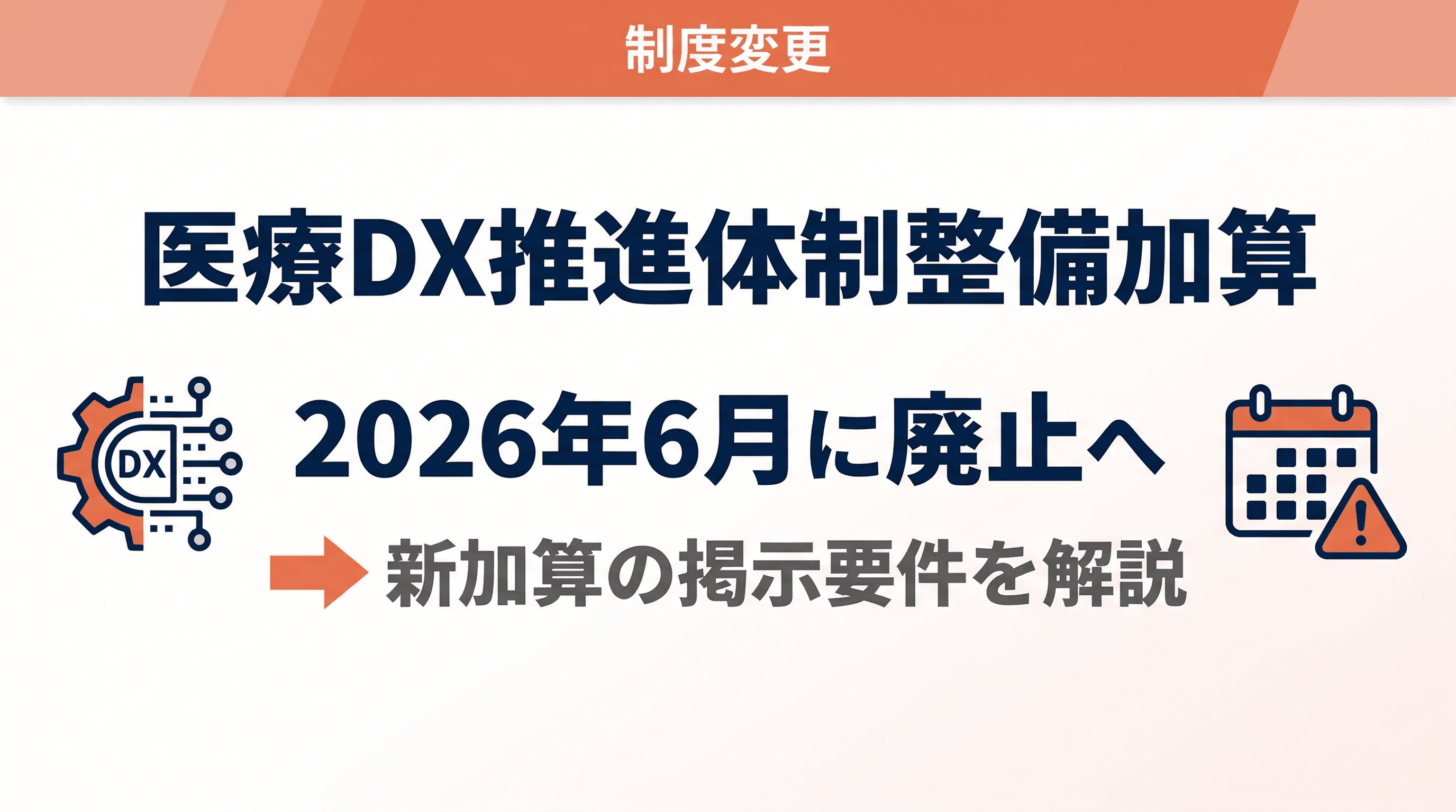 医療DX推進体制整備加算は2026年6月に廃止へ|新加算の掲示要件を解説