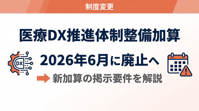 医療DX推進体制整備加算は2026年6月に廃止へ|新加算の掲示要件を解説