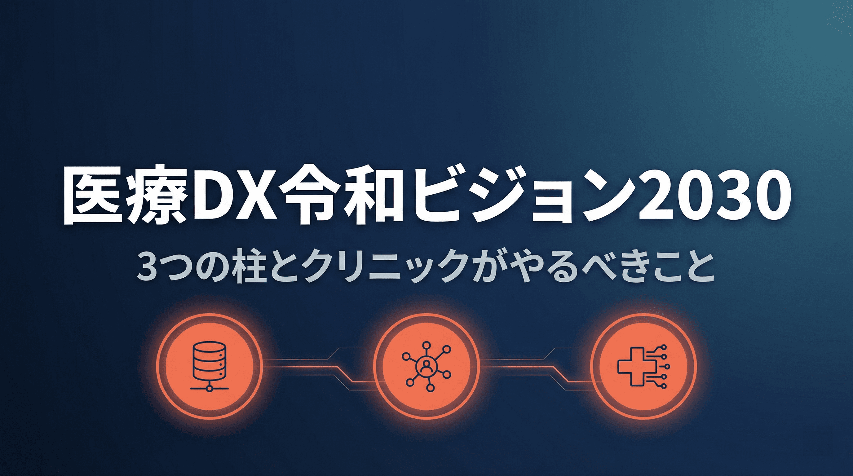 医療DX令和ビジョン2030とは?3つの柱とクリニックがやるべきことを解説