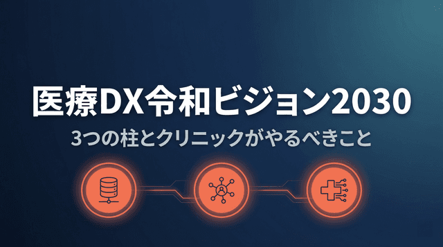 医療DX令和ビジョン2030とは?3つの柱とクリニックがやるべきことを解説