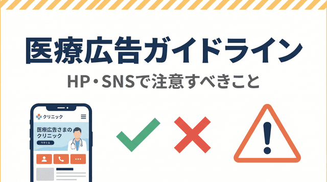 医療広告ガイドラインをわかりやすく解説|クリニックのHP・SNSで注意すべきこと