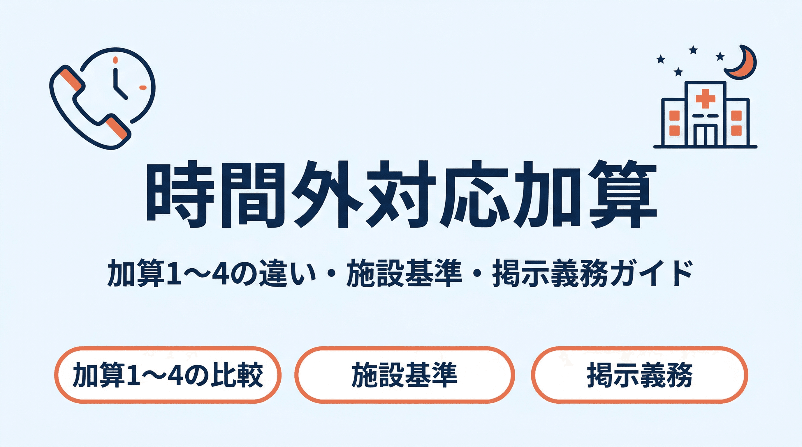 時間外対応加算とは?加算1〜4の違い・施設基準・掲示義務をわかりやすく解説