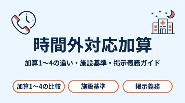 時間外対応加算とは?加算1〜4の違い・施設基準・掲示義務をわかりやすく解説