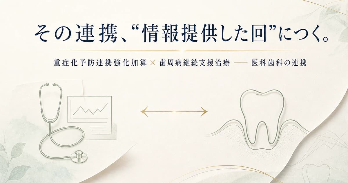重症化予防連携強化加算は毎回取れる?情報提供したその回だけ?回数と歯周病ハイリスク患者加算との違いを解説