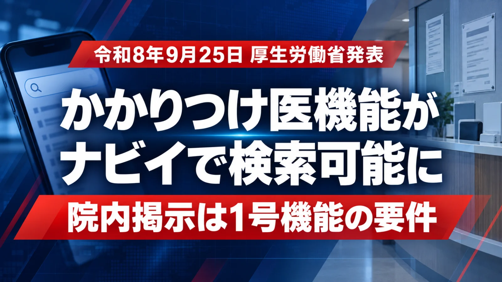 【令和8年9月25日】かかりつけ医機能がナビイで検索可能に|院内掲示が要件