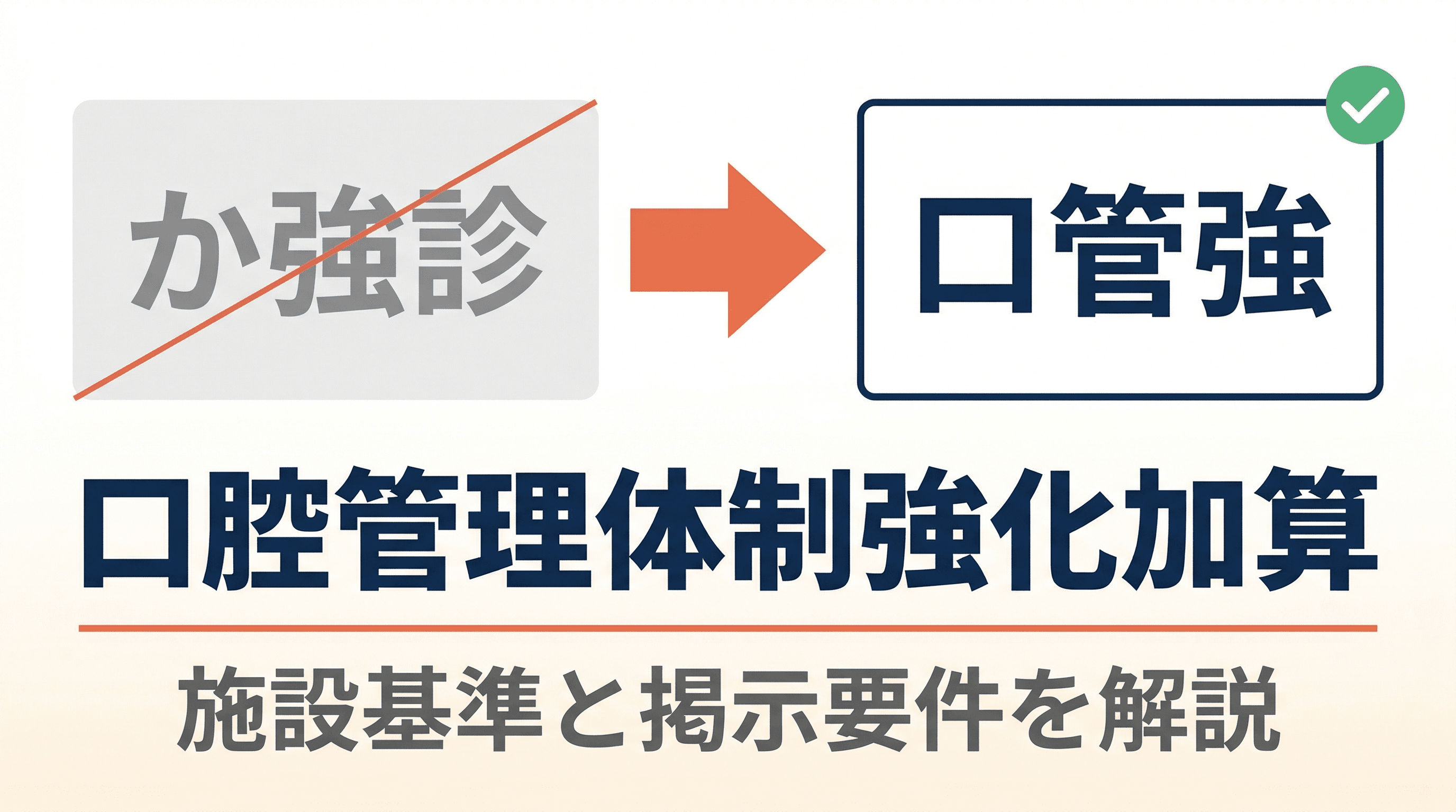 か強診から口管強へ|口腔管理体制強化加算の施設基準と掲示要件を解説