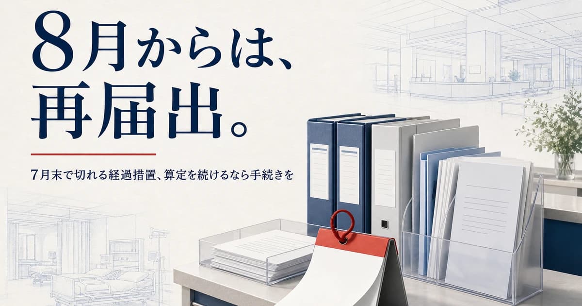 【2026年8月12日必着】回復期リハ病棟入院料1など「7月31日経過措置終了」の施設基準、8月も算定するなら再届出