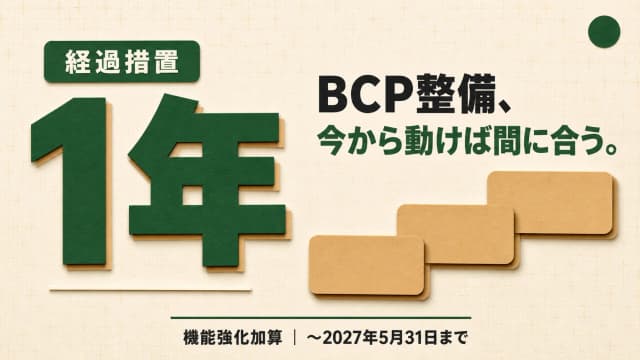 機能強化加算 BCP等新要件の1年経過措置|2027年5月31日までに整備すべきことロードマップ