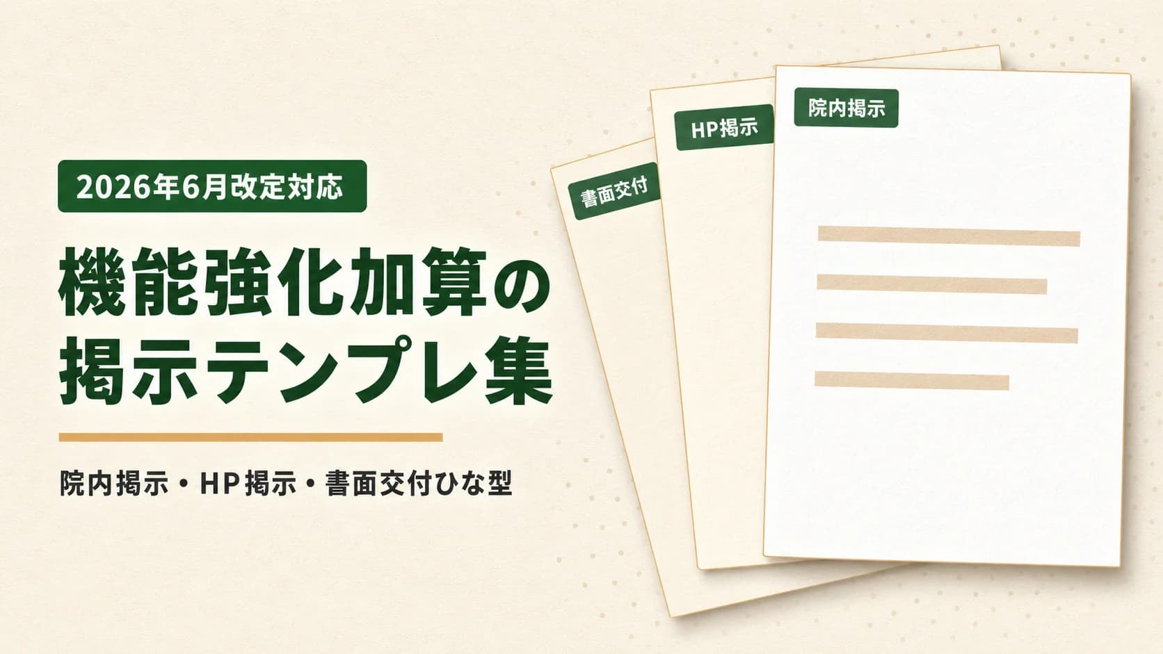 機能強化加算の院内掲示テンプレート集|2026年6月改定対応