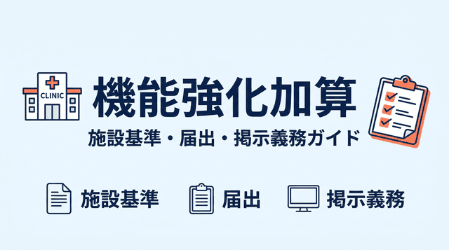 機能強化加算とは?施設基準・届出要件・掲示義務をわかりやすく解説