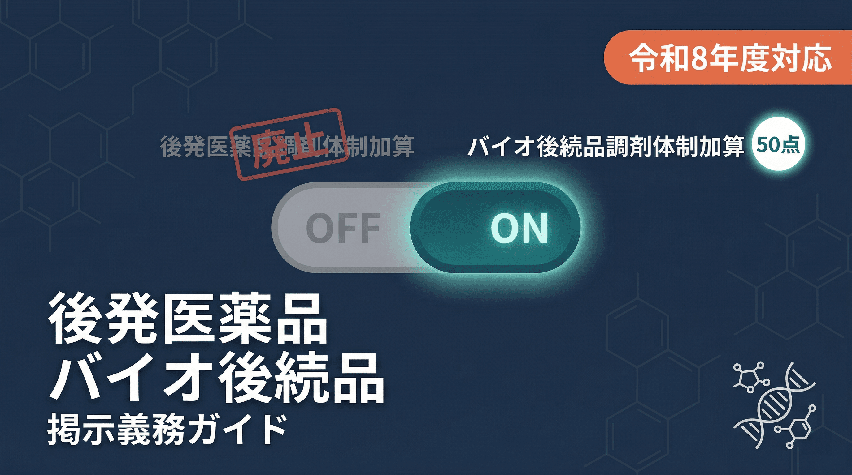 後発医薬品調剤体制加算の廃止とバイオ後続品調剤体制加算の新設|掲示義務を解説
