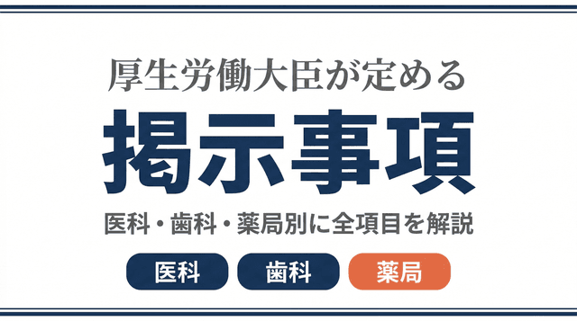 厚生労働大臣が定める掲示事項とは?医科・歯科・薬局別に全項目を解説