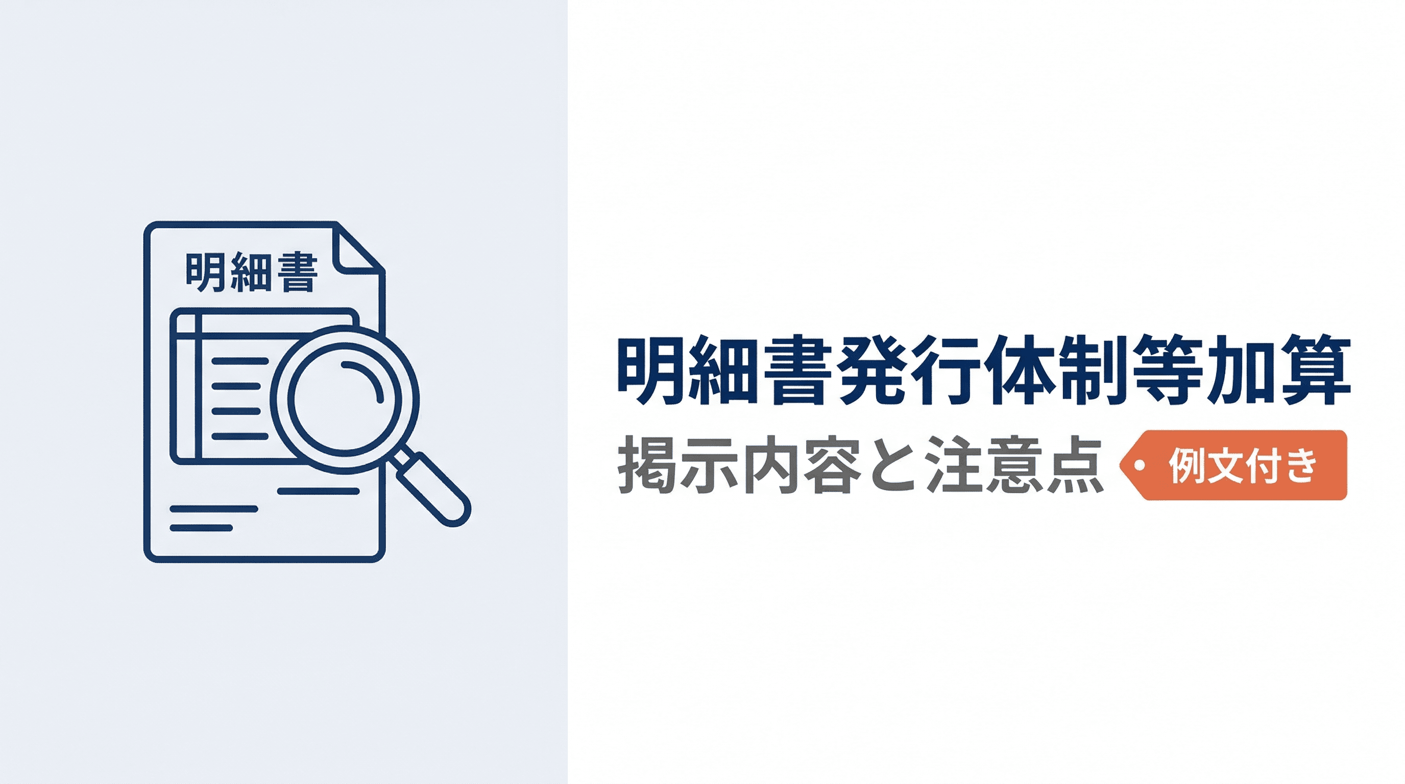 明細書発行体制等加算の掲示内容と注意点【例文付き】