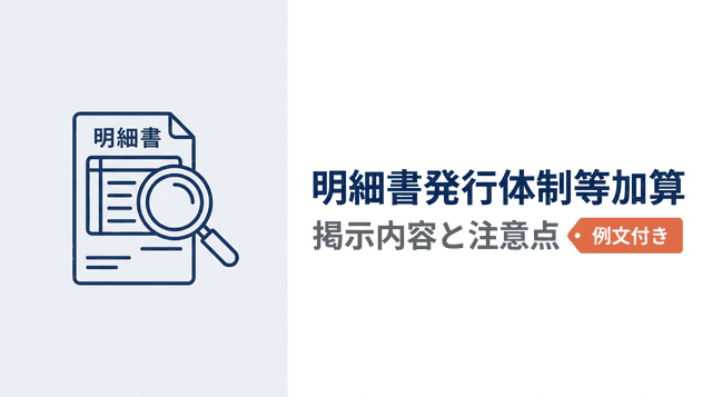 明細書発行体制等加算の掲示内容と注意点【例文付き】