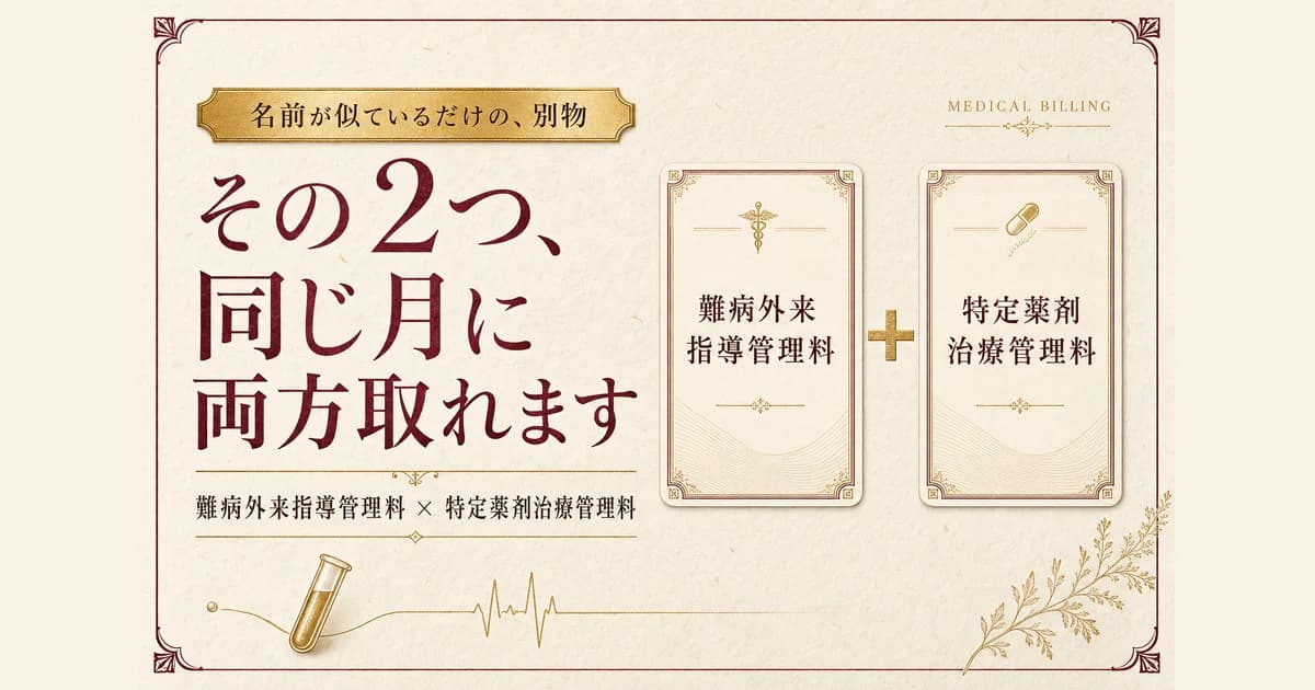 難病外来指導管理料と特定薬剤治療管理料は同じ月に両方算定できる?併算定の可否を解説