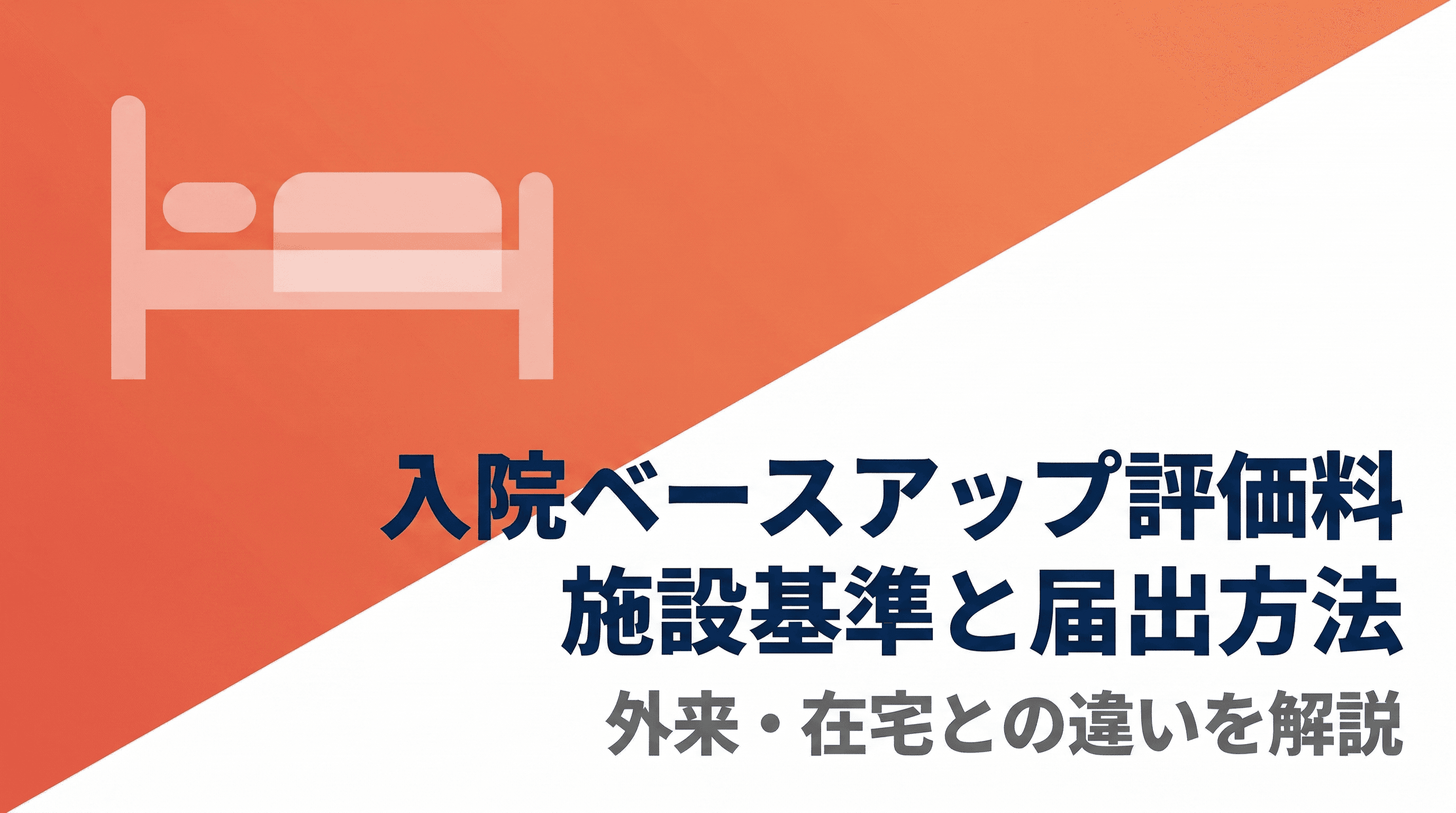 入院ベースアップ評価料の施設基準と届出方法を解説
