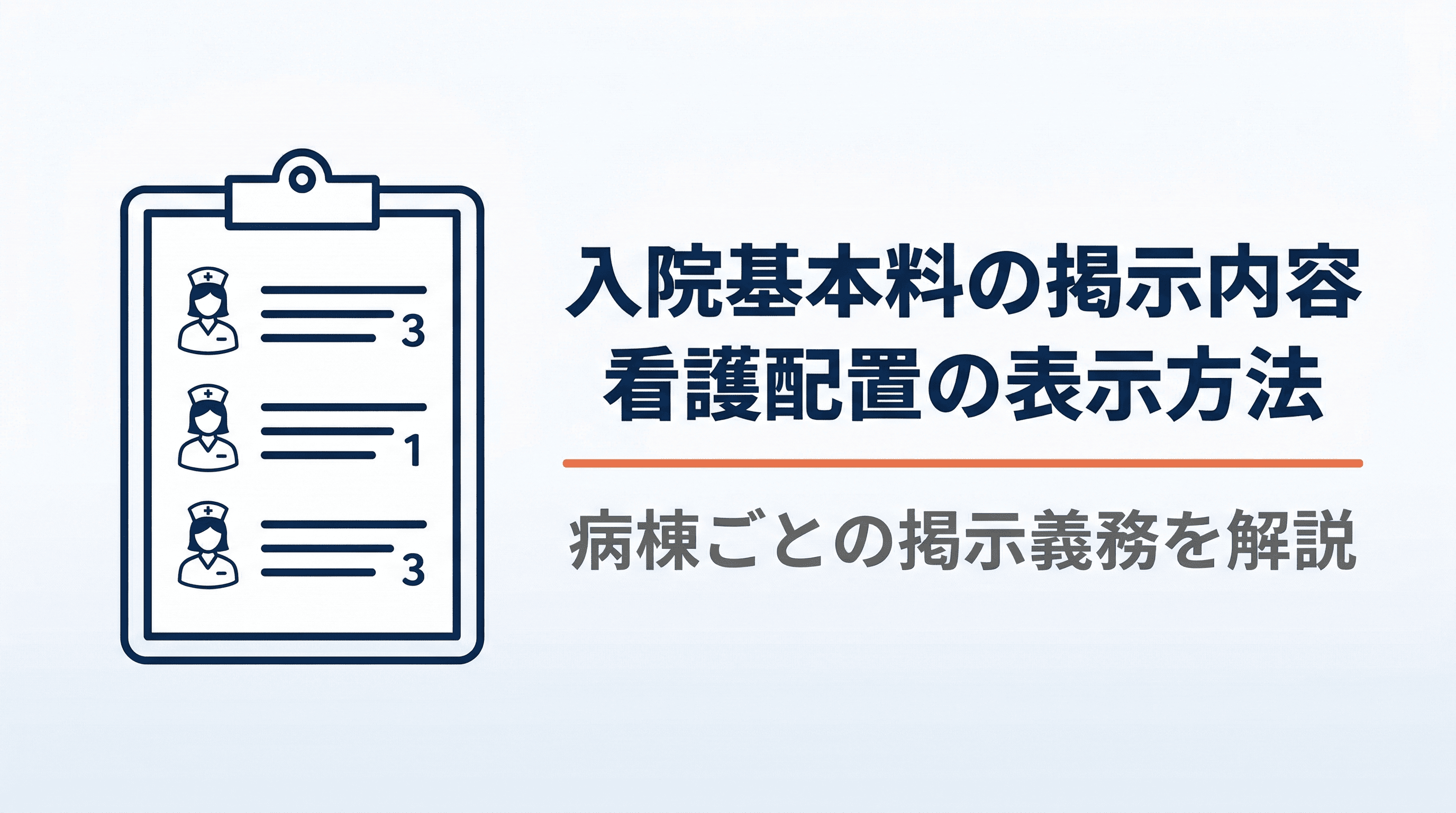 入院基本料の掲示内容と看護配置の表示方法を解説