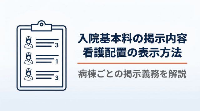 入院基本料の掲示内容と看護配置の表示方法を解説