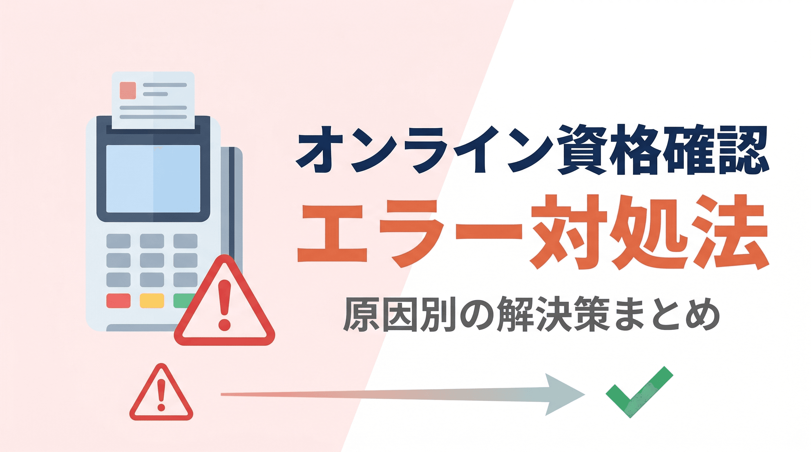 オンライン資格確認でエラーが出たときの対処法|原因別の解決策まとめ