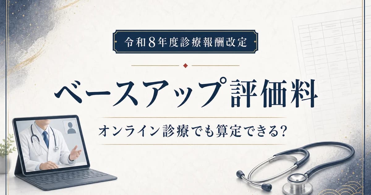 オンライン診療でベースアップ評価料は算定できる?算定要件と注意点を解説