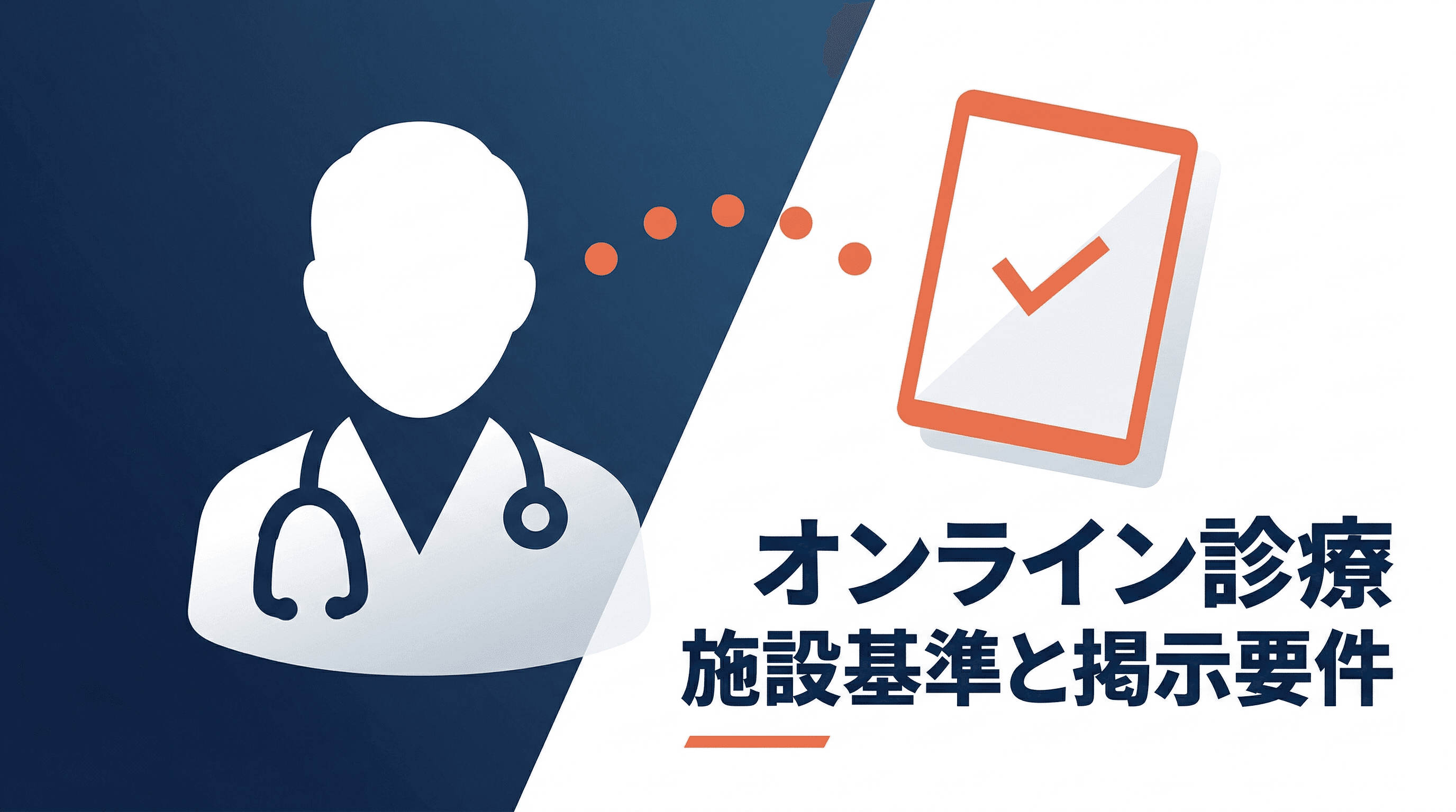 オンライン診療の施設基準と掲示要件|チェックリスト掲載義務も解説