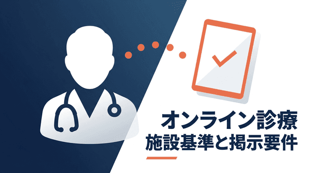 オンライン診療の施設基準と掲示要件|チェックリスト掲載義務も解説