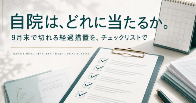 【令和8年9月30日締切】令和8年度改定の経過措置、9月末で切れる12項目と訪問看護のWeb掲載
