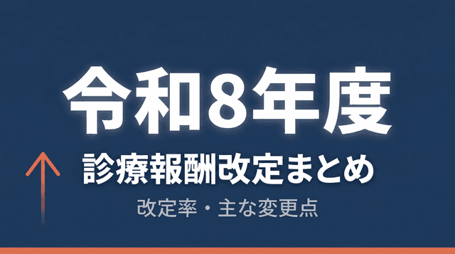 令和8年度(2026年度)診療報酬改定まとめ|改定率・主な変更点をわかりやすく解説
