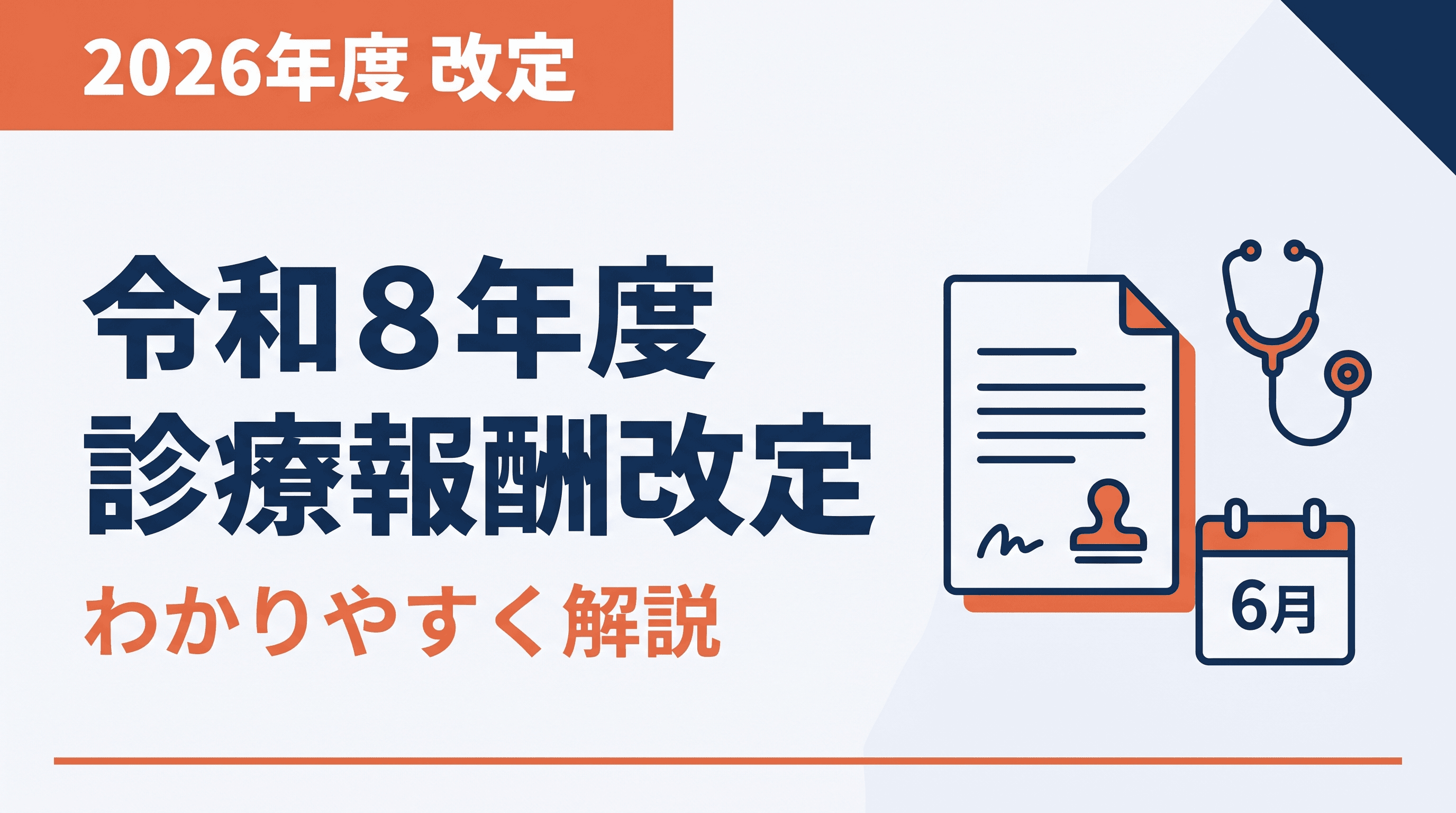 令和8年度診療報酬改定をわかりやすく解説|改定率・主要変更点・対応スケジュール完全ガイド