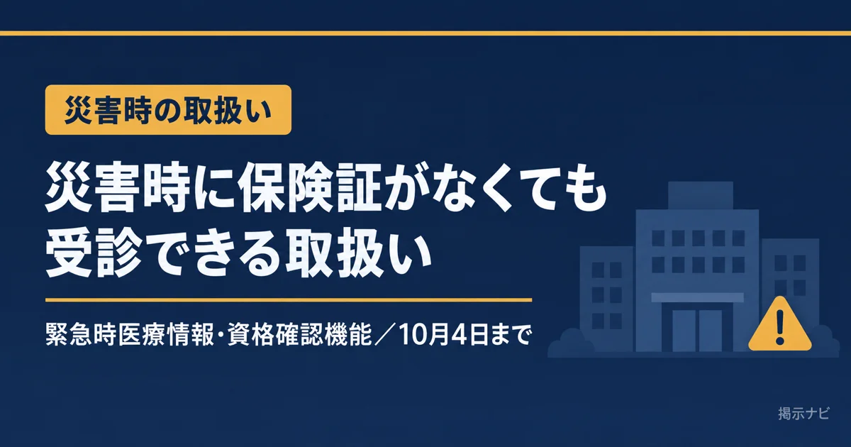 【10月4日まで】災害時に保険証がなくても受診できる取扱い|施設基準の届出も特例