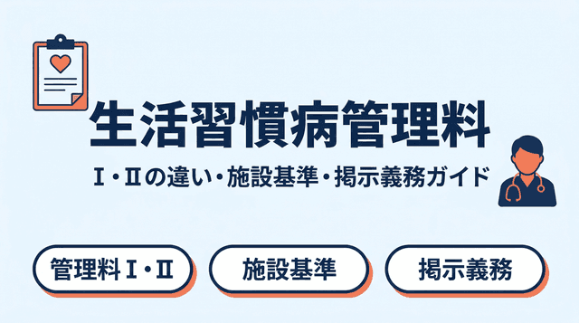 生活習慣病管理料とは?Ⅰ・Ⅱの違い・点数・算定要件・掲示義務をわかりやすく解説