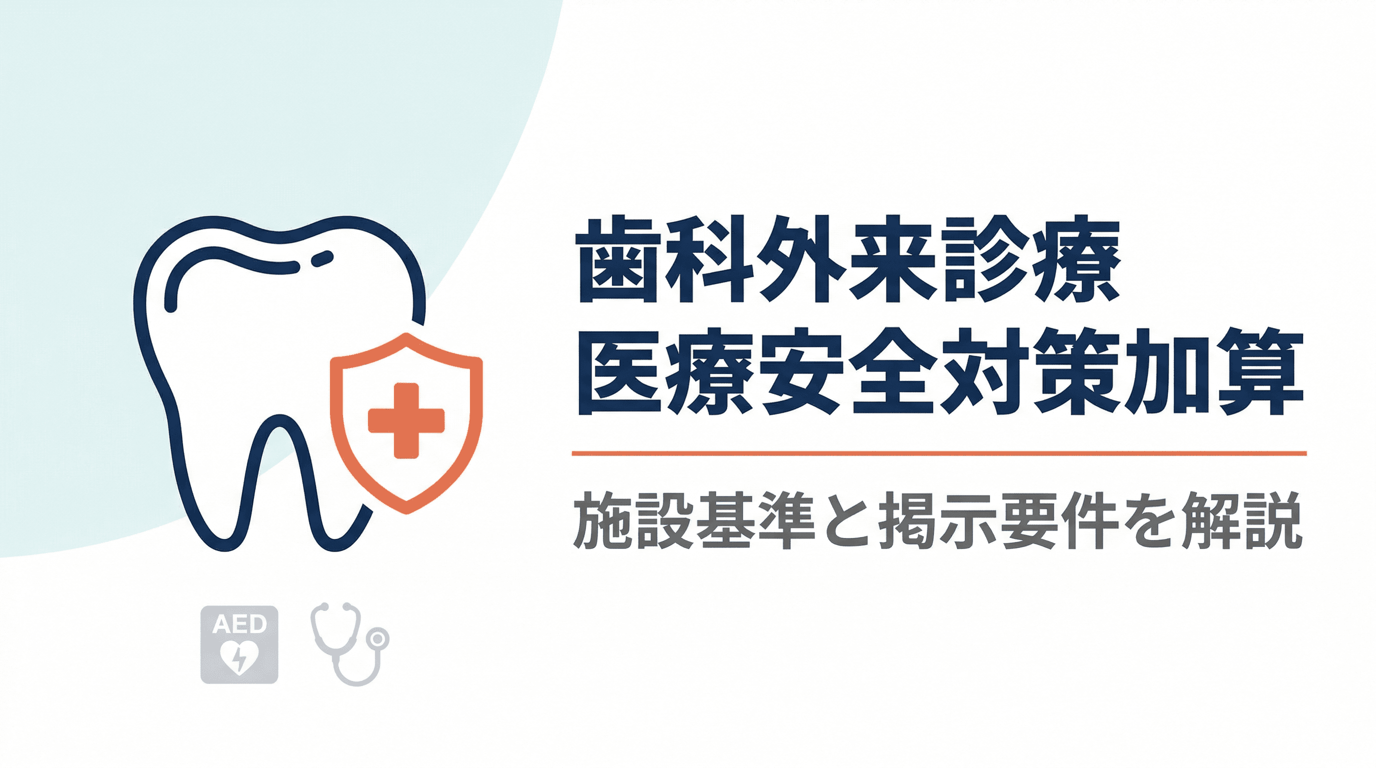 歯科外来診療医療安全対策加算(外安全)の施設基準と掲示要件を解説